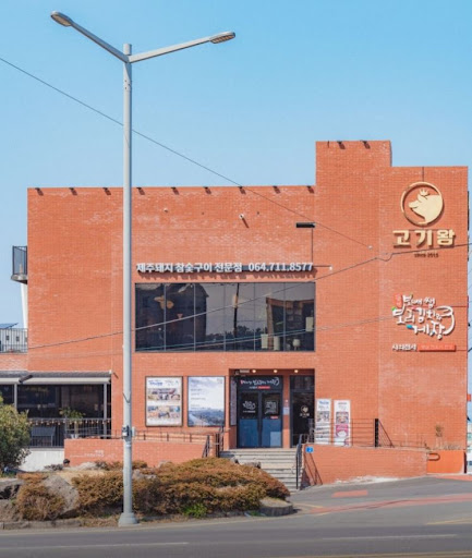 고기왕 하귀애월점, 애월현지인고기집 정보와 네이버 플레이스 안내