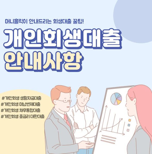 개인회생자대출, 빠른 진행으로 급전 해결