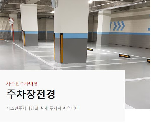 김포공항 근처 최고의 실내 주차장, 자스민주차대행