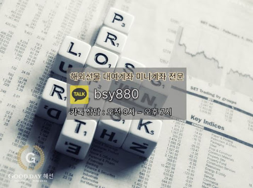 안정적인 투자를 위한 굿데이 해선의 선물대여계좌업체 서비스