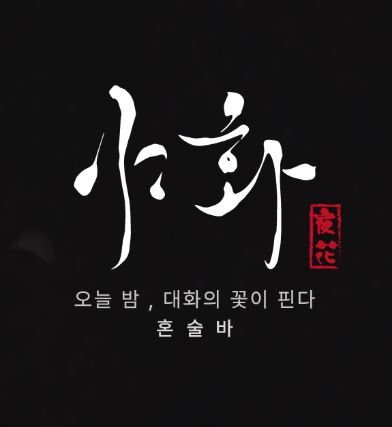 야화 혼술바로 보는 혼술바창업 기존 식당 전환 가능 조건