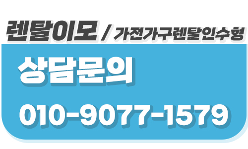 하이엔드 수입 가구 렌탈 트렌드를 분석한 렌탈이모의 프리미엄 가이드