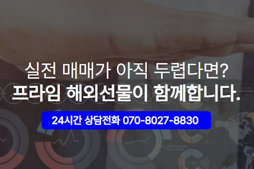 커스터마이징 가능한 해외선물대여업체 해선프라임 거래 환경