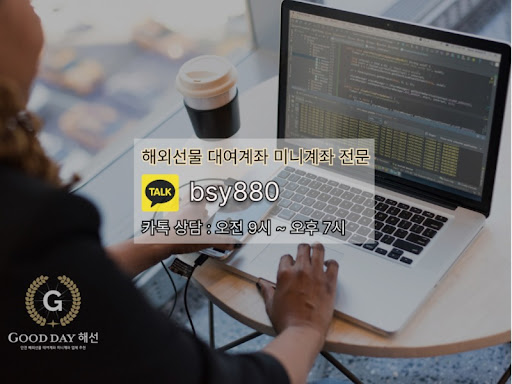 굿데이 해선의 선물미니계좌업체 서비스로 안전하게 다양한 투자 기회를 탐색해보세요.