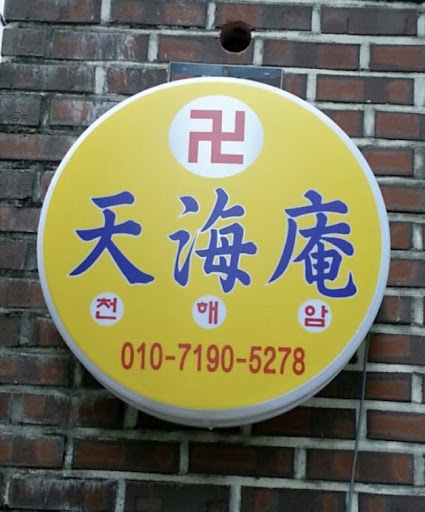 황해도 이북만신 안산 천해암으로의 초대