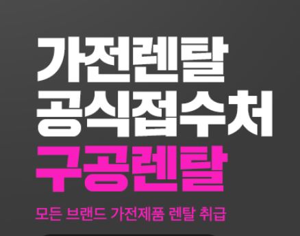 구공렌탈과 상담하여 내 형편에 딱 맞는 저신용렌탈 금액대 찾기