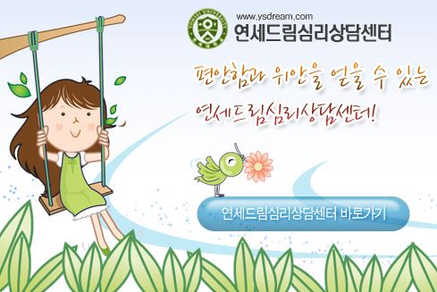 안산소아정신과 전문 연세드림정신과의원 소개