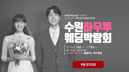 코엑스 웨딩박람회와 수원의 로맨틱한 결합을 즐겨보세요.