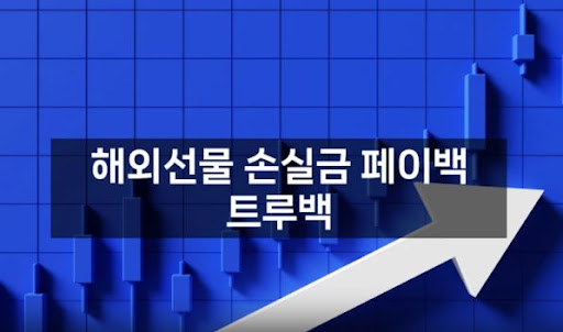트루백: 해외선물미니업체에서의 안정적이고 효율적인 자산 운용