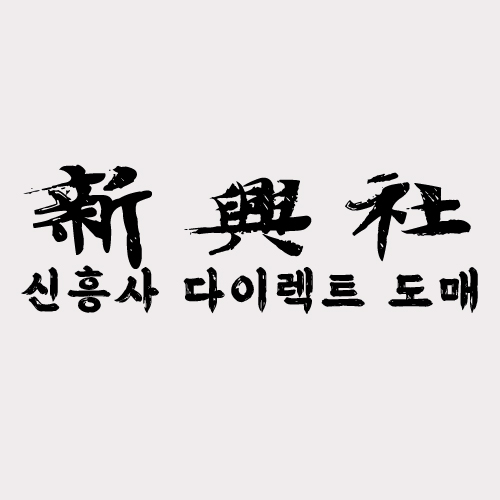 레플리카 쇼핑몰 신흥사다이렉트에서 남성 아이템 구매하기