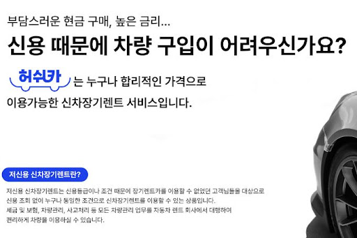 저신용 장기렌트카, 허쉬카와 함께하는 스마트한 선택