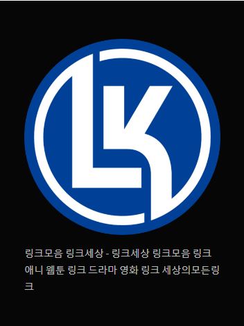 링크 세상을 탐험하며 - 링크모음 링크세상