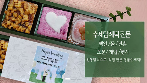 떡샾 인천본점, 떡으로 만드는 행복한 순간!