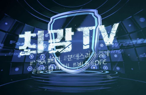 실시간 스포츠중계 보는 법? 최강티비에서 알아보자
