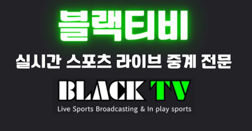 블랙티비에서 제공하는 경기별 전문가 코멘터리