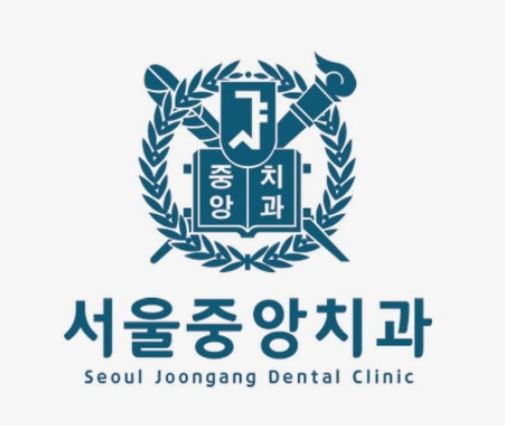 안산중앙동치과 제대로 고르는 법, 서울중앙치과 추천