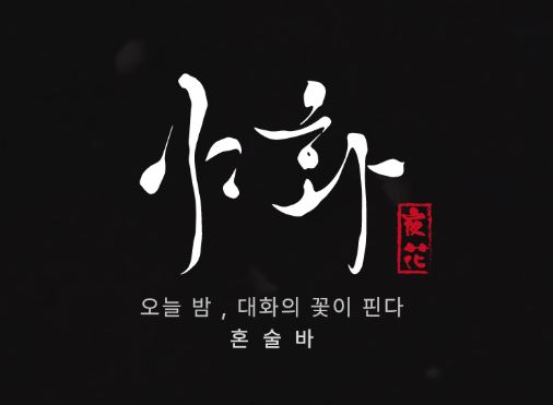 혼술바창업 시 고려해야 할 야간 영업의 세무 및 회계 관리 팁 by 야화