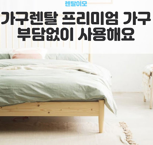 렌탈이모가 추천하는 친환경 등급 자재 소파와 건강한 가구렌탈 정보