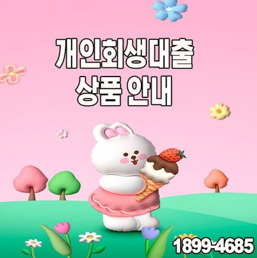 머니홀릭만의 차별화된 개인회생대출 서비스 경험하기