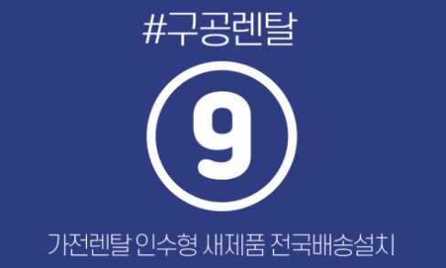 가전렌탈 선택의 참고자료로 활용할 구공렌탈 상품 설명
