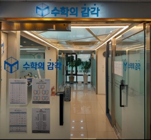 수학의 감각학원 동탄캠퍼스에서 경험하는 동탄 개별진도 수학학원의 장점