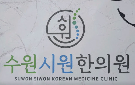 수원시원한의원이 권선구한의원 중 교통사고 자동차보험 치료 가능한 곳