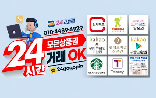 24고고핀 - 문화상품권 매입 교환의 전문가, 믿을 수 있는 현금화 서비스
