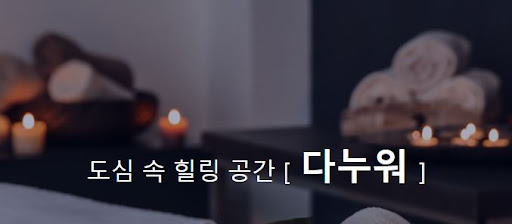 발마사지 다누워, 피로와 스트레스를 완벽하게 해소하세요!