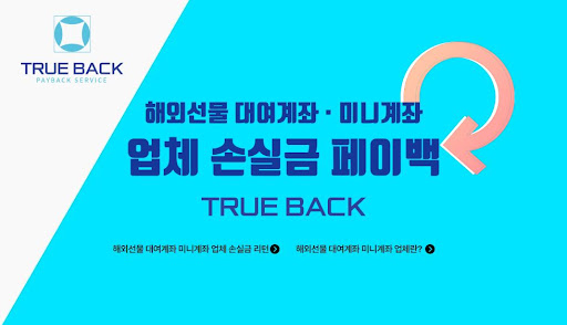 해외선물대여업체 트루백: 고객의 만족을 위한 최선의 노력
