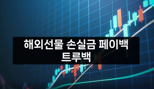 해외선물대여의 새로운 경험을 위한 트루백