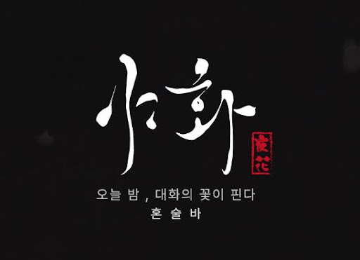 야화 혼술바가 혼술바창업 시장에서 소형 매장의 강점