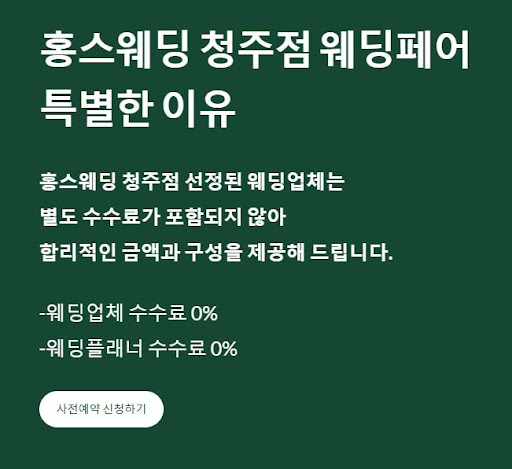 결혼준비 쉽고 가볍게, 홍스웨딩 청주점에서 시작하세요