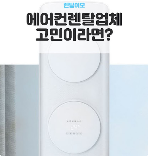 렌탈이모가 전하는 엘지에어컨렌탈 휘센 뷰의 상단 모니터링 기능 활용