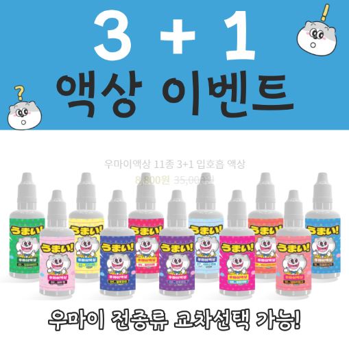 우마이액상으로 전자담배세트의 완벽함을 경험하세요