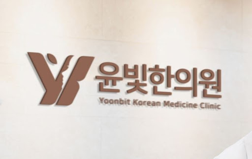 교통사고 환자 수원한의원 윤빛한의원에서 재활