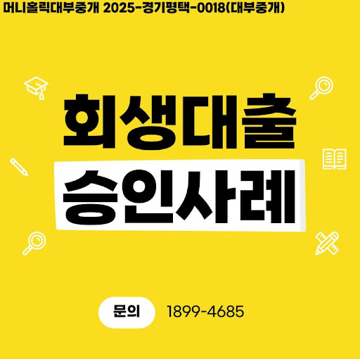 머니홀릭이 제안하는 개인회생대출 대환 전략