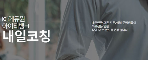 면접학원에서 내일코칭으로 미래를 위한 면접 성공을 준비하라