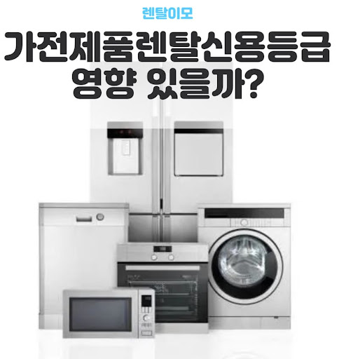 하이엔드 가전 트렌드를 반영한 렌탈이모의 프리미엄 가전렌탈 가이드