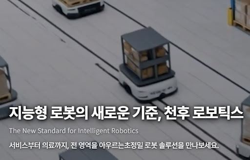천후 로보틱스의 휴머노이드 로봇 기업 전략 핵심 정리