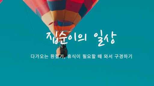 집순이의 소비일상에서 발견하는 소비의 즐거움